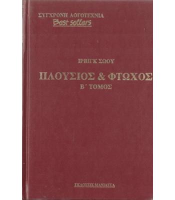 ΠΛΟΥΣΙΟΣ ΚΑΙ ΦΤΩΧΟΣ